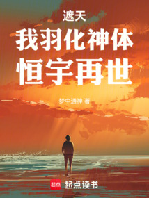 遮天：我羽化神體，恒宇再世