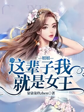 姐姐，这辈子我就是女王在线阅读