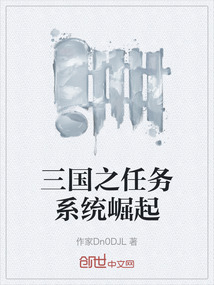 三国之任务系统崛起