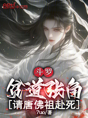 斗罗：贫道张角，请唐佛祖赴死！在线阅读