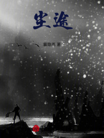 塵途