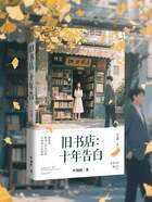 舊書(shū)店：十年告白在線閱讀