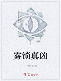 霧鎖真兇