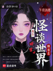 午夜兇播:我在怪談世界橫著走