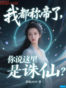 我都稱帝了，你說這里是誅仙？