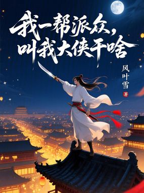 我一帮派众,叫我大侠干啥在线阅读