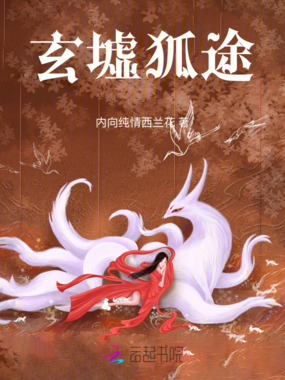 玄墟狐途在线阅读