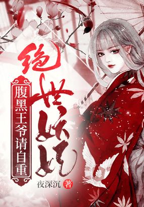 绝世妖妃,腹黑王爷请自重在线阅读