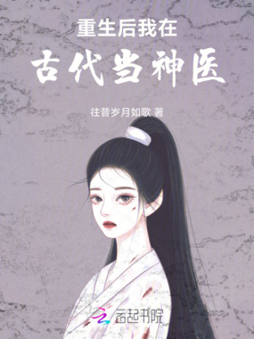 重生后我在古代当神医在线阅读