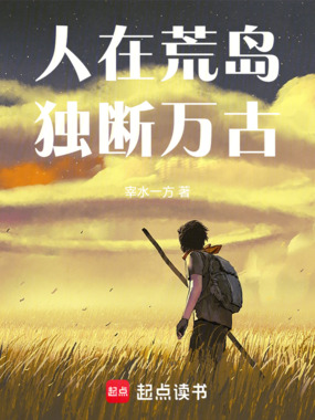 人在荒岛,独断万古!在线阅读
