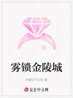 雾锁金陵城在线阅读