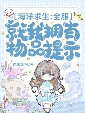 海洋求生:全服就我拥有物品提示在线阅读