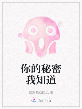 你的秘密我知道在线阅读
