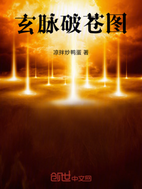 玄脉破苍图在线阅读