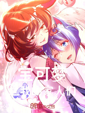 宝可梦之我们是家人呀在线阅读