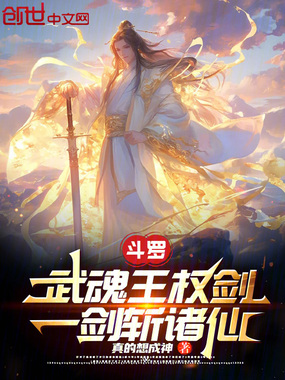 斗罗：武魂王权剑！一剑斩诸仙！在线阅读