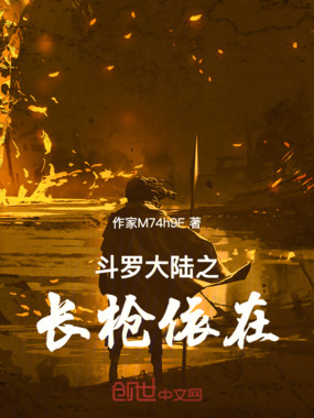 斗罗大陆之长枪依在在线阅读