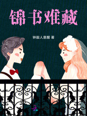 锦书难藏在线阅读