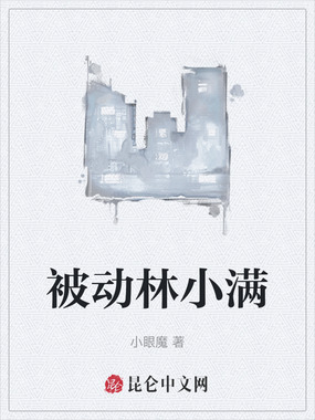 被动林小满在线阅读