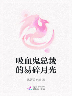 吸血鬼总裁的易碎月光在线阅读