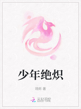 少年绝炽在线阅读