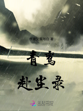 青鸾赴尘录在线阅读