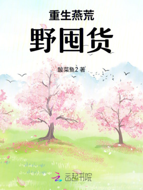 重生燕荒野囤货在线阅读