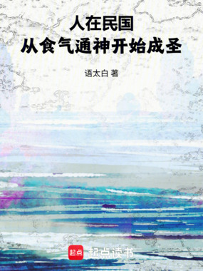 从食气通神开始成圣在线阅读