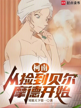 柯南：从捡到贝尔摩德开始在线阅读