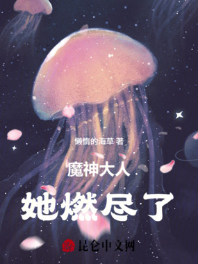 魔神大人她燃尽了在线阅读
