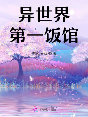 异世界第一饭馆!在线阅读