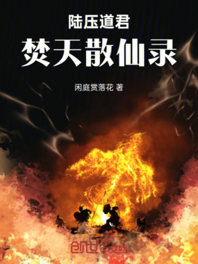 陆压道君：焚天散仙录在线阅读
