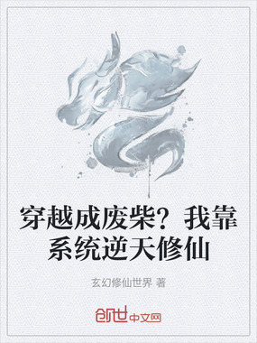 穿越成废柴？我靠系统逆天修仙在线阅读