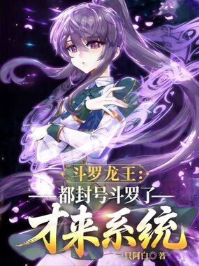 斗罗龙王:都封号斗罗了才来系统在线阅读