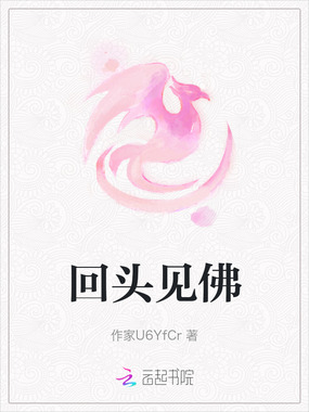 回头见佛在线阅读