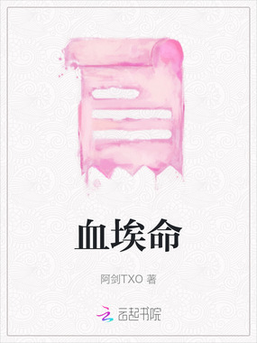 血埃命在线阅读