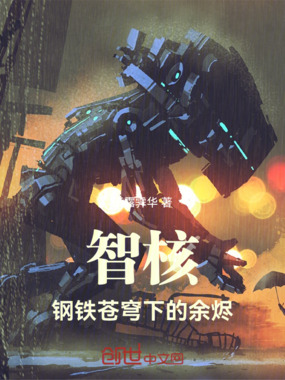 智核:钢铁苍穹下的余烬在线阅读