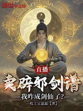 直播卖辟邪剑谱,我咋成剑仙了?在线阅读