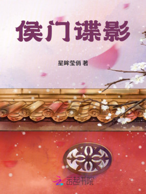 侯门谍影在线阅读