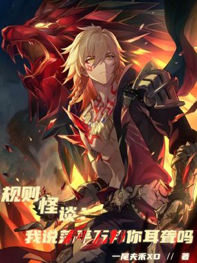 规则怪谈：我说荡平万邦你耳聋吗在线阅读