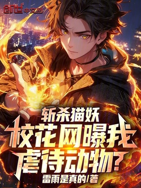 斩杀猫妖，校花网曝我虐待动物？在线阅读