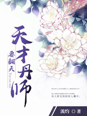 天才丹师要翻天在线阅读