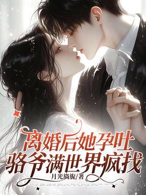 离婚后她孕吐，骆爷满世界疯找在线阅读