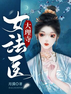 大理寺女法医在线阅读