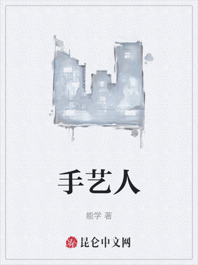手艺人在线阅读