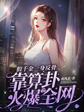 假千金一身反骨，靠算卦火爆全网在线阅读