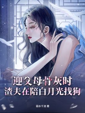 迎父母骨灰时，渣夫在陪白月光找狗在线阅读