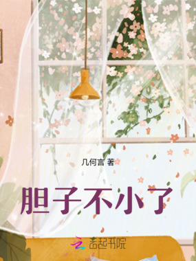 胆子不小了在线阅读