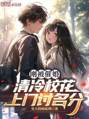 刚被催婚，清冷校花上门讨名分在线阅读