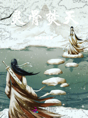 灵骨焚天在线阅读